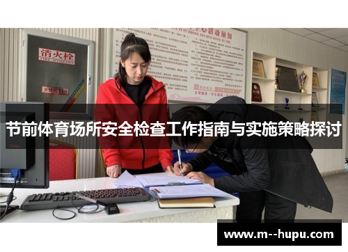 节前体育场所安全检查工作指南与实施策略探讨