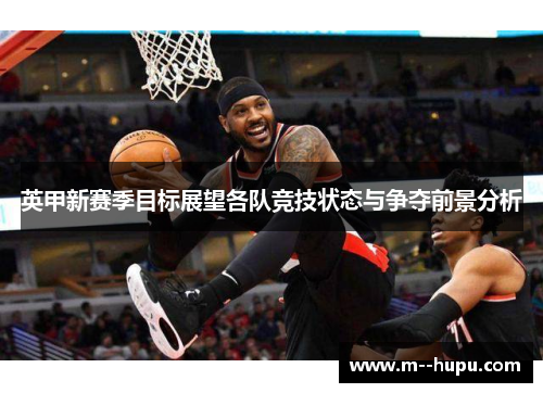 英甲新赛季目标展望各队竞技状态与争夺前景分析