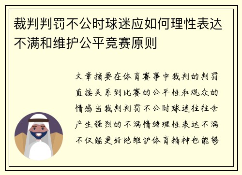 裁判判罚不公时球迷应如何理性表达不满和维护公平竞赛原则 裁判判罚不公时球迷应如何理性表达不满和维护公平竞赛原则