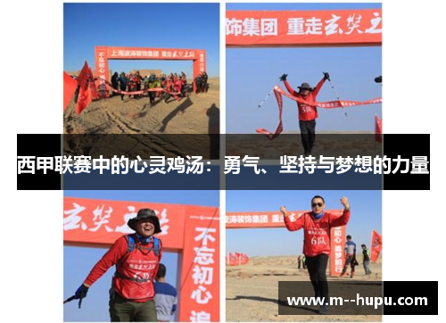 西甲联赛中的心灵鸡汤:勇气、坚持与梦想的力量 西甲联赛中的心灵鸡汤:勇气、坚持与梦想的力量