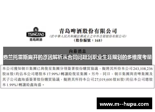 费兰托雷斯离开的原因解析从合同问题到职业生涯规划的多维度考量