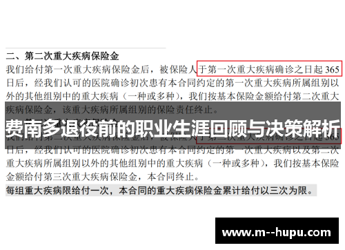 费南多退役前的职业生涯回顾与决策解析 费南多退役前的职业生涯回顾与决策解析