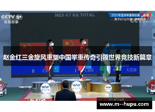 赵金红三金旋风重塑中国举重传奇引领世界竞技新篇章