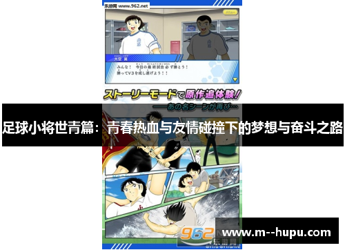 足球小将世青篇:青春热血与友情碰撞下的梦想与奋斗之路 足球小将世青篇:青春热血与友情碰撞下的梦想与奋斗之路