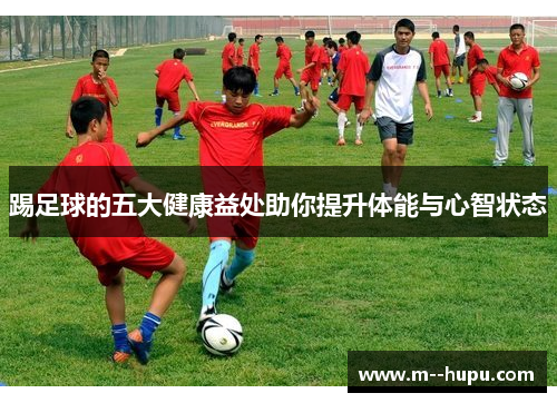 踢足球的五大健康益处助你提升体能与心智状态