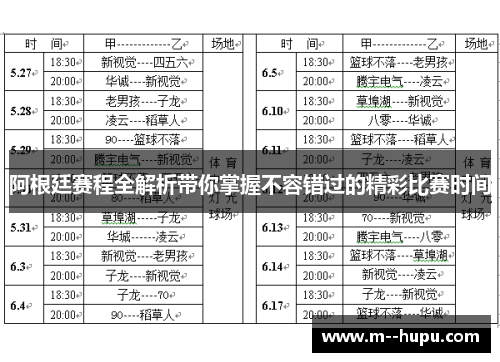 阿根廷赛程全解析带你掌握不容错过的精彩比赛时间