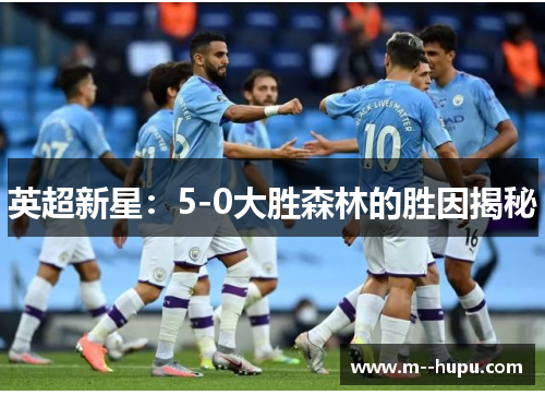 英超新星:5-0大胜森林的胜因揭秘 英超新星:5-0大胜森林的胜因揭秘