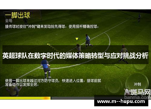 英超球队在数字时代的媒体策略转型与应对挑战分析