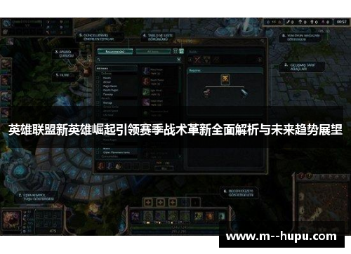 英雄联盟新英雄崛起引领赛季战术革新全面解析与未来趋势展望 英雄联盟新英雄崛起引领赛季战术革新全面解析与未来趋势展望