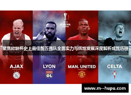 聚焦欧联杯史上最佳前五强队全面实力与辉煌发展深度解析成就历程
