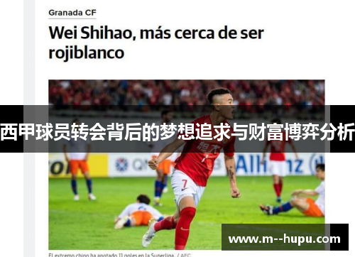 西甲球员转会背后的梦想追求与财富博弈分析