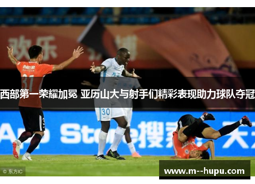 西部第一荣耀加冕 亚历山大与射手们精彩表现助力球队夺冠