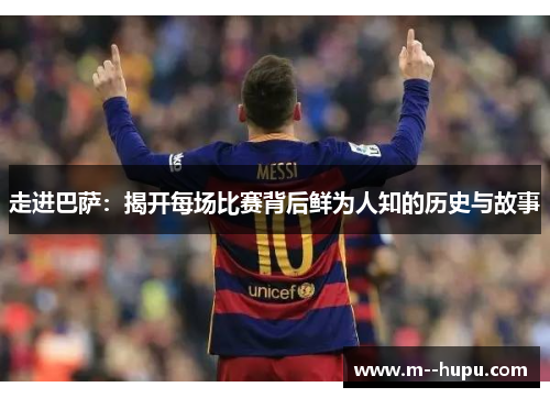 走进巴萨：揭开每场比赛背后鲜为人知的历史与故事