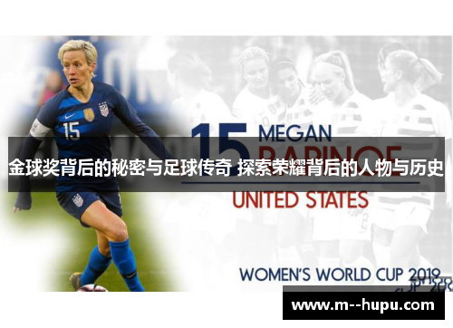 金球奖背后的秘密与足球传奇 探索荣耀背后的人物与历史