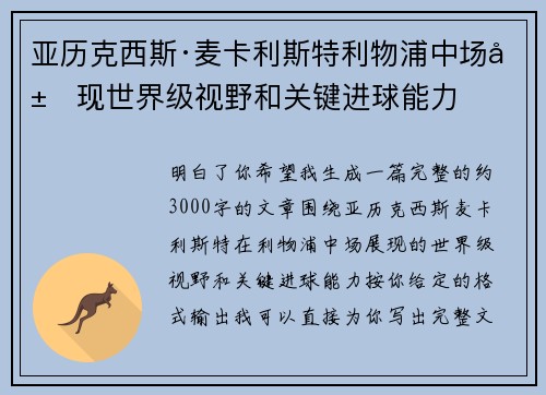 亚历克西斯·麦卡利斯特利物浦中场展现世界级视野和关键进球能力