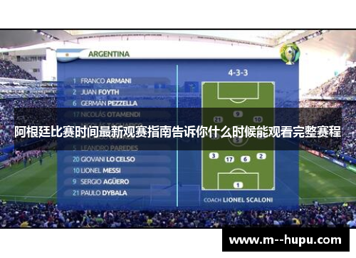 阿根廷比赛时间最新观赛指南告诉你什么时候能观看完整赛程