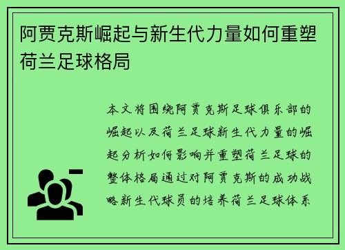 阿贾克斯崛起与新生代力量如何重塑荷兰足球格局