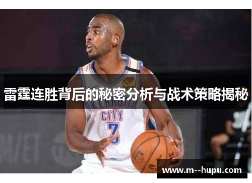 雷霆连胜背后的秘密分析与战术策略揭秘