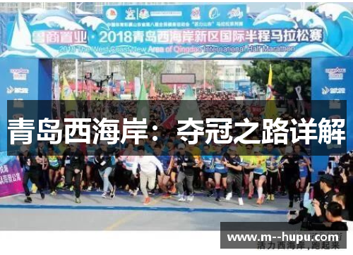 青岛西海岸：夺冠之路详解