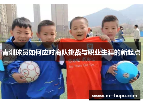 青训球员如何应对离队挑战与职业生涯的新起点