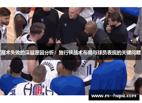 魔术失败的深层原因分析：独行侠战术布局与球员表现的关键问题
