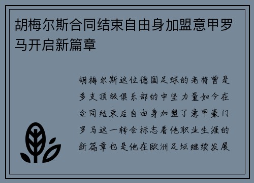 胡梅尔斯合同结束自由身加盟意甲罗马开启新篇章