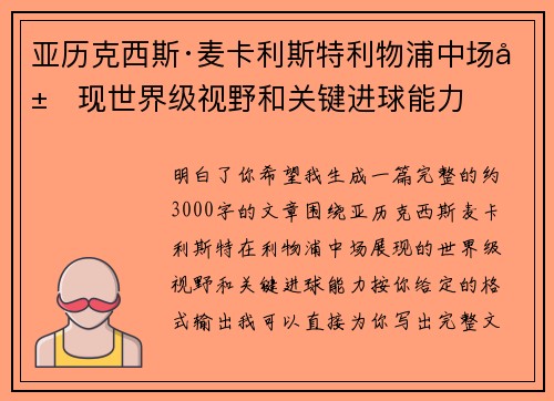 亚历克西斯·麦卡利斯特利物浦中场展现世界级视野和关键进球能力