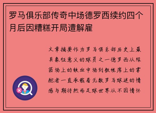 罗马俱乐部传奇中场德罗西续约四个月后因糟糕开局遭解雇