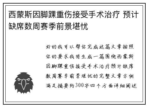 西蒙斯因脚踝重伤接受手术治疗 预计缺席数周赛季前景堪忧