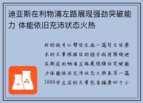 迪亚斯在利物浦左路展现强劲突破能力 体能依旧充沛状态火热