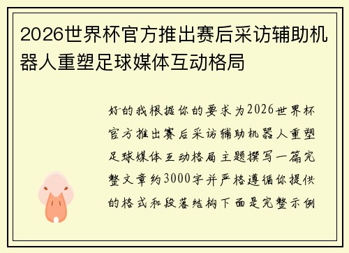 2026世界杯官方推出赛后采访辅助机器人重塑足球媒体互动格局
