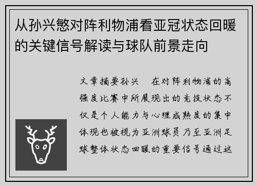 从孙兴慜对阵利物浦看亚冠状态回暖的关键信号解读与球队前景走向