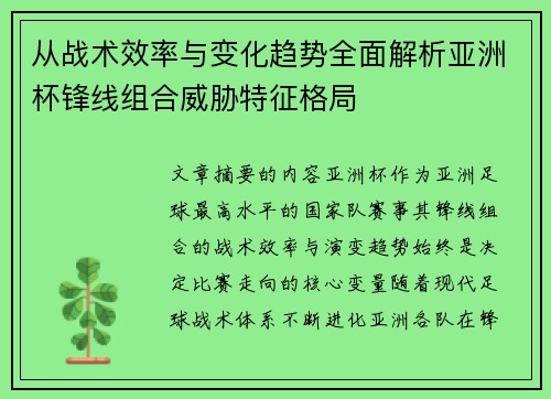 从战术效率与变化趋势全面解析亚洲杯锋线组合威胁特征格局