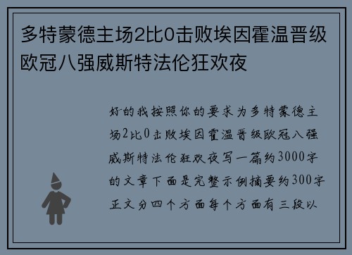 多特蒙德主场2比0击败埃因霍温晋级欧冠八强威斯特法伦狂欢夜