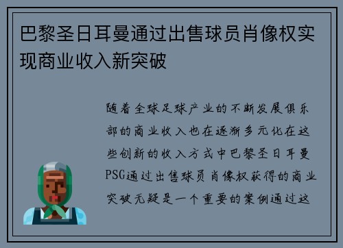 巴黎圣日耳曼通过出售球员肖像权实现商业收入新突破
