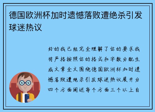 德国欧洲杯加时遗憾落败遭绝杀引发球迷热议