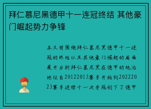 拜仁慕尼黑德甲十一连冠终结 其他豪门崛起势力争锋