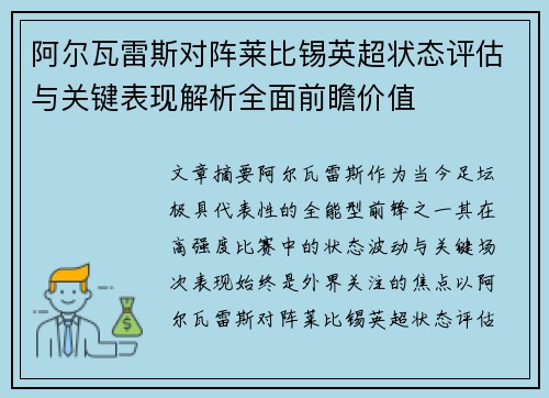 阿尔瓦雷斯对阵莱比锡英超状态评估与关键表现解析全面前瞻价值
