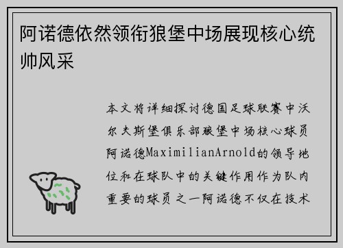 阿诺德依然领衔狼堡中场展现核心统帅风采