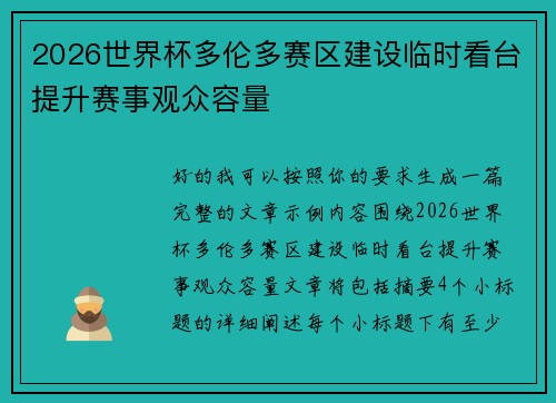 2026世界杯多伦多赛区建设临时看台提升赛事观众容量