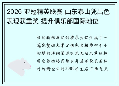2026 亚冠精英联赛 山东泰山凭出色表现获重奖 提升俱乐部国际地位