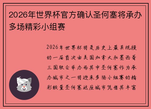2026年世界杯官方确认圣何塞将承办多场精彩小组赛
