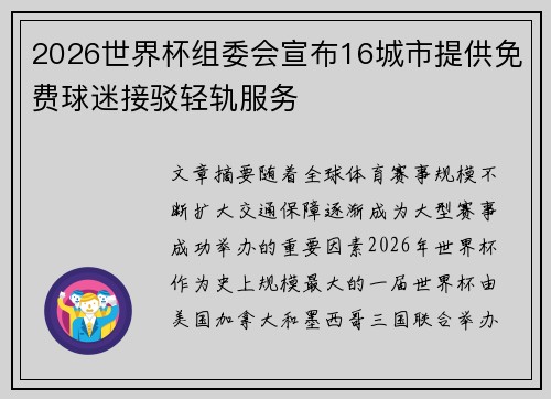 2026世界杯组委会宣布16城市提供免费球迷接驳轻轨服务