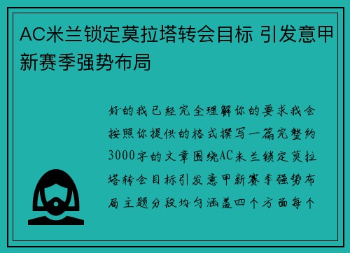 AC米兰锁定莫拉塔转会目标 引发意甲新赛季强势布局