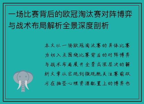 一场比赛背后的欧冠淘汰赛对阵博弈与战术布局解析全景深度剖析