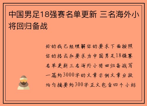 中国男足18强赛名单更新 三名海外小将回归备战