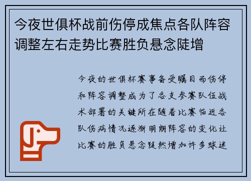今夜世俱杯战前伤停成焦点各队阵容调整左右走势比赛胜负悬念陡增