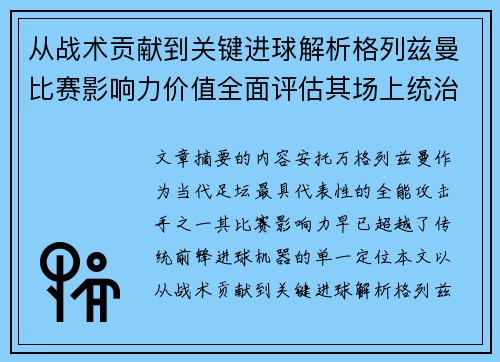从战术贡献到关键进球解析格列兹曼比赛影响力价值全面评估其场上统治力