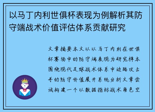 以马丁内利世俱杯表现为例解析其防守端战术价值评估体系贡献研究