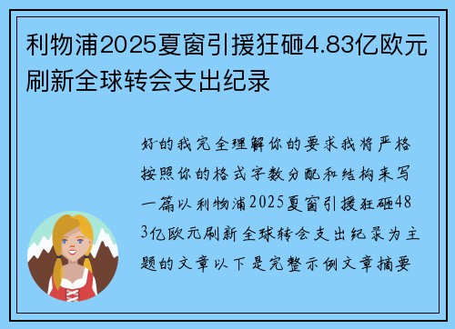 利物浦2025夏窗引援狂砸4.83亿欧元刷新全球转会支出纪录